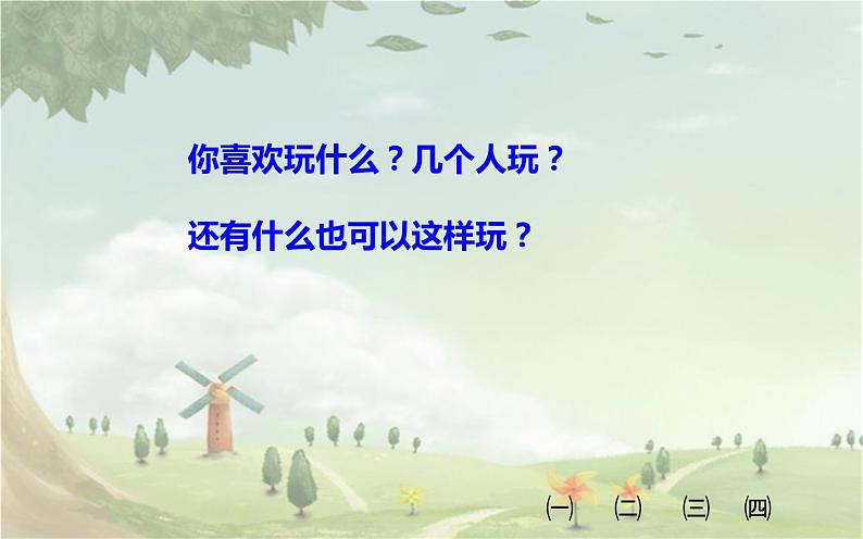 人教版(部编版四五制)小学语文一年级下册 7.怎么都快乐 课件05