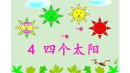 人教部编版 (五四制)一年级下册4 四个太阳示范课ppt课件