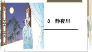 语文8 静夜思备课课件ppt