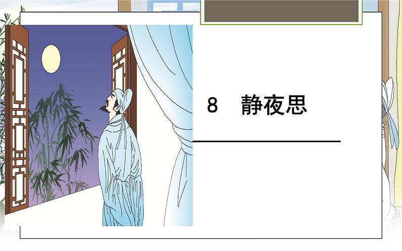 人教版(部编版四五制)小学语文一年级下册 8.静夜思 课件第1页