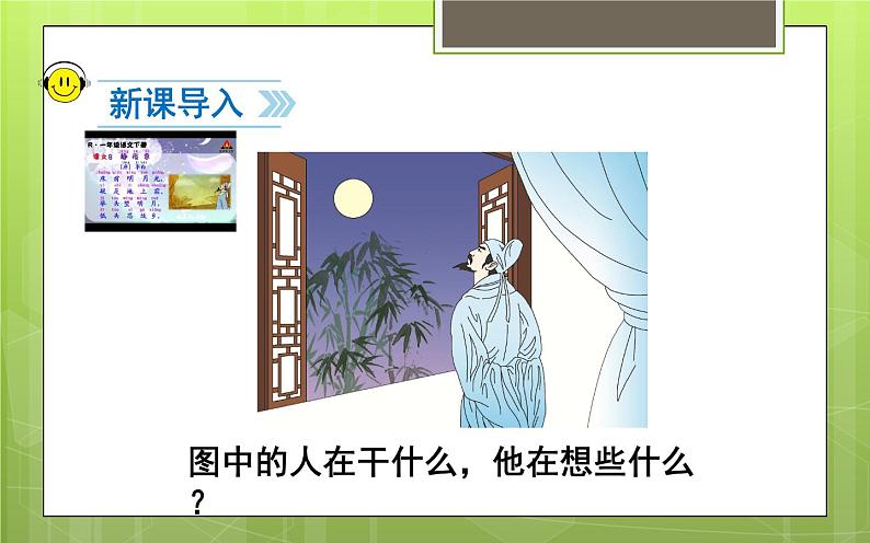 人教版(部编版四五制)小学语文一年级下册 8.静夜思 课件第2页