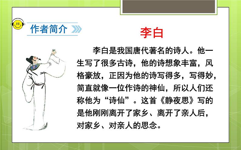 人教版(部编版四五制)小学语文一年级下册 8.静夜思 课件第4页