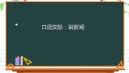 2020-2021学年口语交际：说新闻课文内容ppt课件