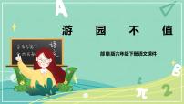 小学语文人教部编版六年级下册7 游园不值精品ppt课件
