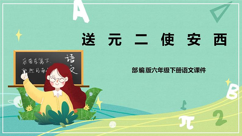 古诗词第2课送元二使安西(课件)-六年级语文下册(部编版)01