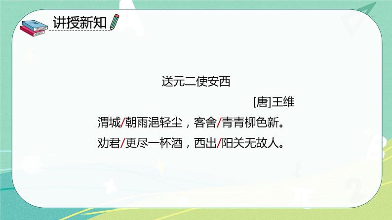 古诗词第2课送元二使安西(课件)-六年级语文下册(部编版)03