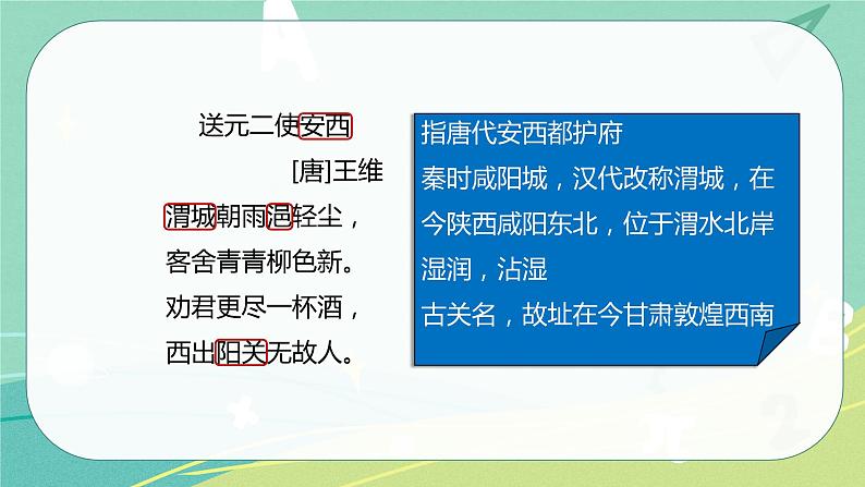 古诗词第2课送元二使安西(课件)-六年级语文下册(部编版)05