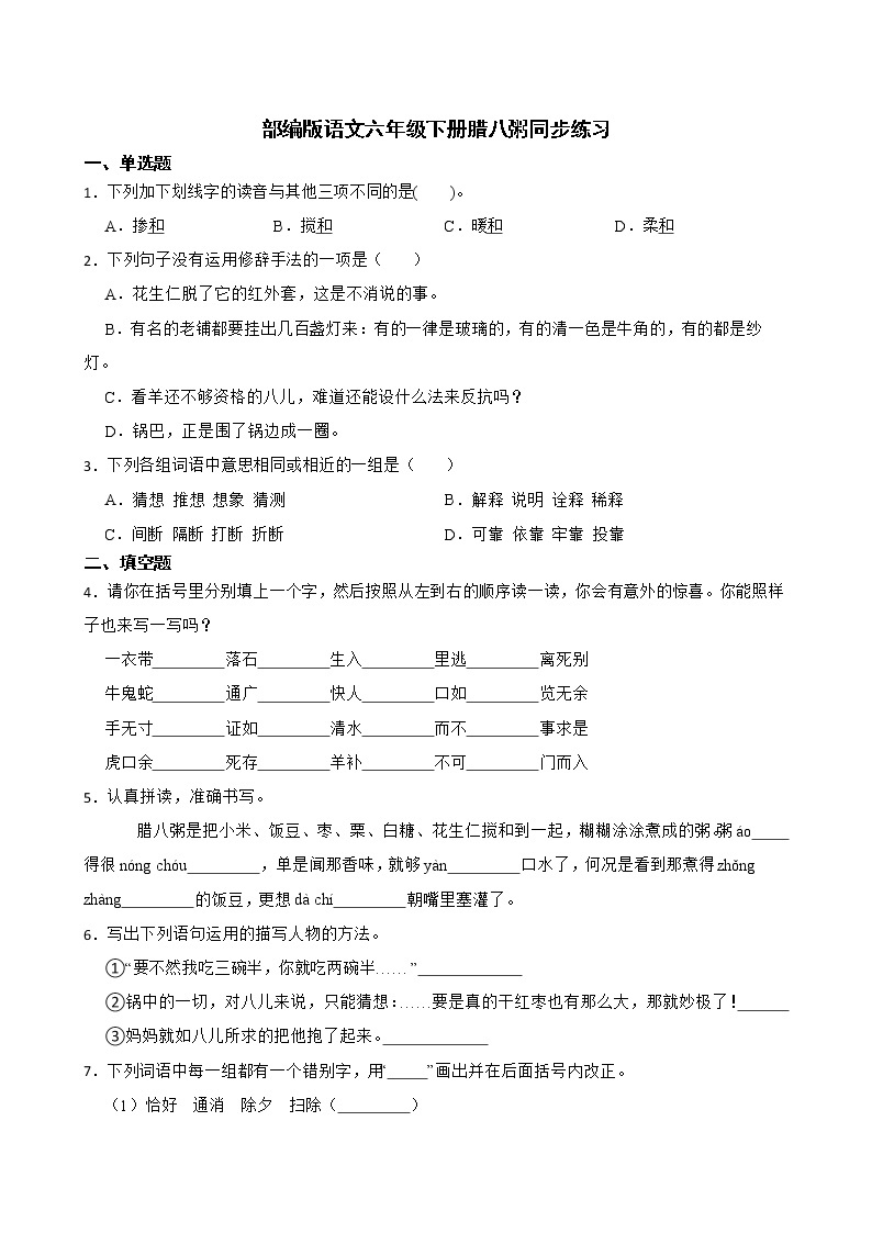 部编版语文六年级下册腊八粥同步练习试题01