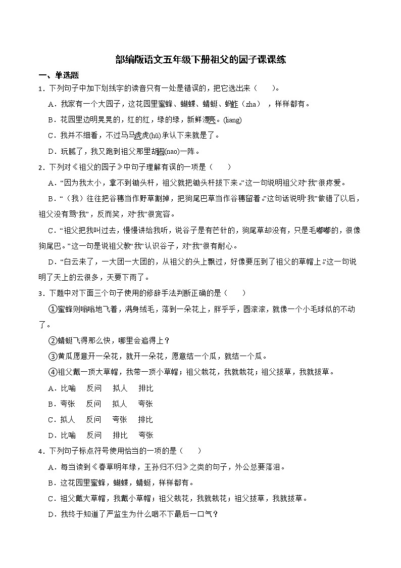 部编版语文五年级下册祖父的园子课课练01