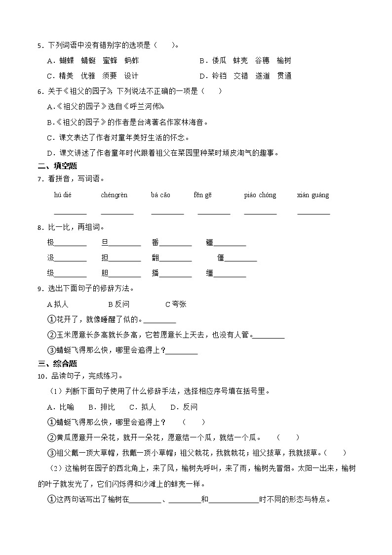 部编版语文五年级下册祖父的园子课课练02