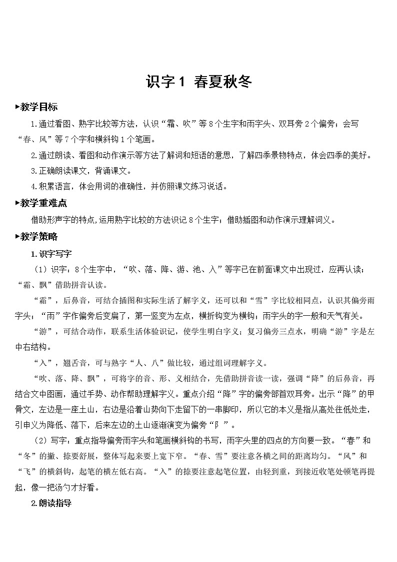 部编版一年级下册语文 第1单元 识字1 春夏秋冬【教案】第3页