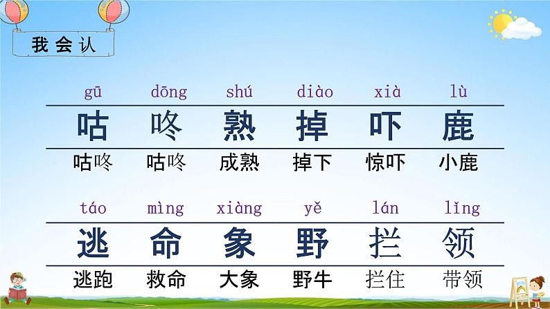 部编人教版一年级语文下册《20 咕咚》教学课件PPT优秀课堂课件第5页
