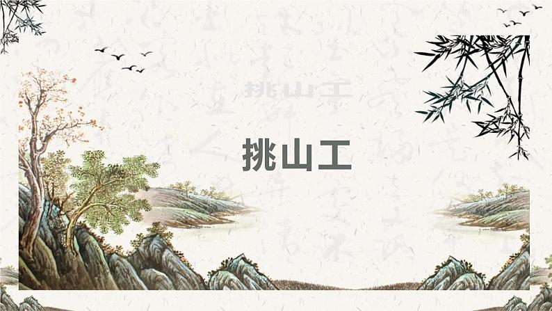 25.挑山工(课件)-2021-2022学年语文四年级下册第1页