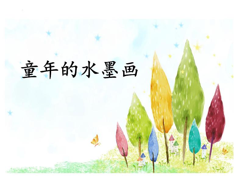 18童年的水墨画(课件)-2021-2022学年语文三年级下册第1页