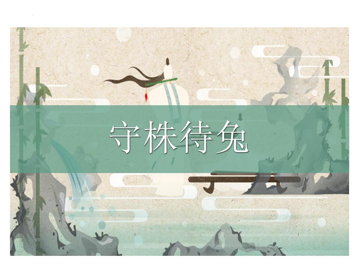 5守株待兔(课件)-2021-2022学年语文三年级下册第1页