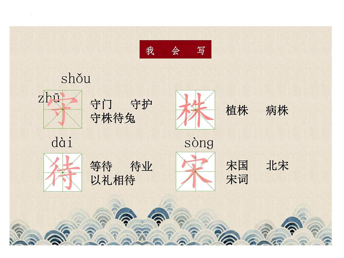 5守株待兔(课件)-2021-2022学年语文三年级下册第8页