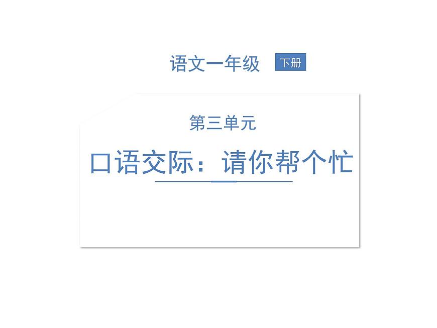 部編語文一下第三單元 口語交際:請你幫個忙 同步習(xí)題課件第1頁