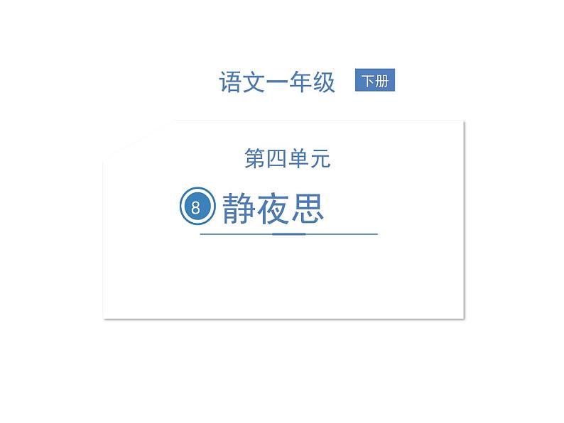 部编语文一下第四单元 8 静夜思 同步习题课件01