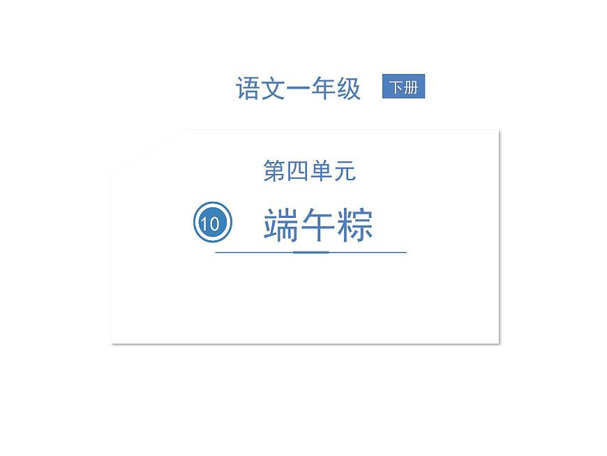 部編語文一下第四單元 10 端午粽 同步習(xí)題課件第1頁