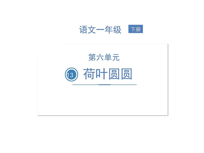 部编语文一下第六单元 13 荷叶圆圆 同步习题课件第1页