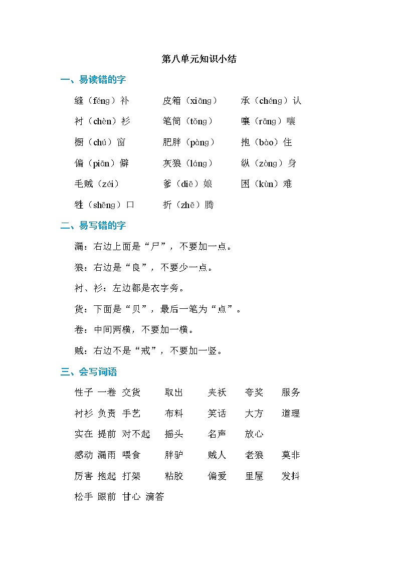 部编版三年级下册语文 第八单元知识小结练习题第1页