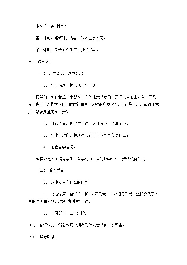 24司马光 说课稿2教案第2页
