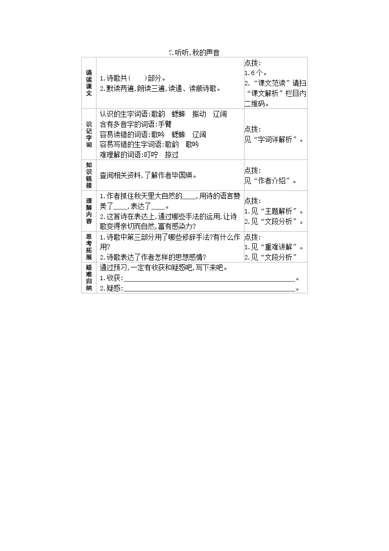 人教部编版三年级上册听听，秋的声音达标测试