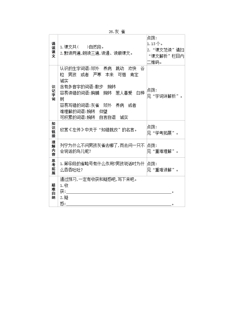 2021学年第八单元25 灰雀巩固练习