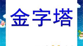 小学语文人教部编版五年级下册不可思议的金字塔教学演示课件ppt