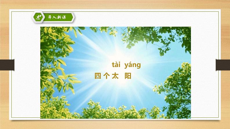 部编版语文一年级下册 4 四个太阳课件PPT第3页