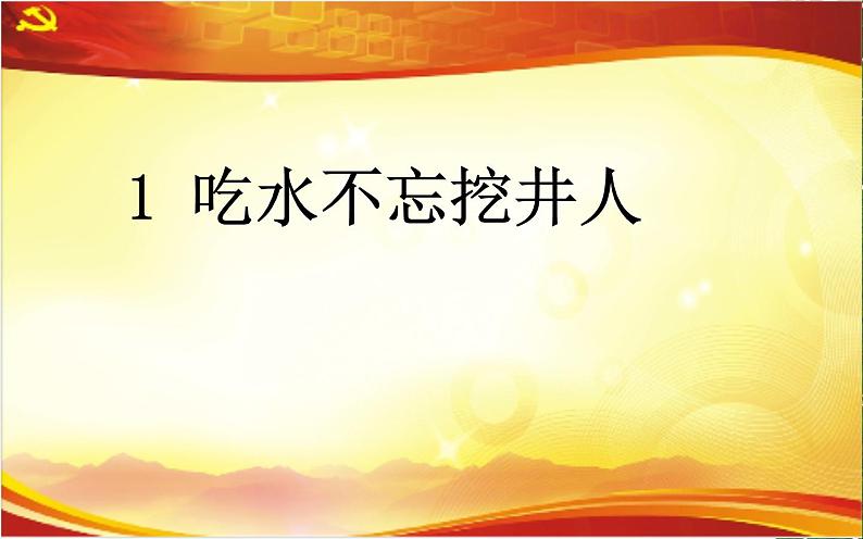 部编版语文一年级下册 1 吃水不忘挖井人课件PPT05