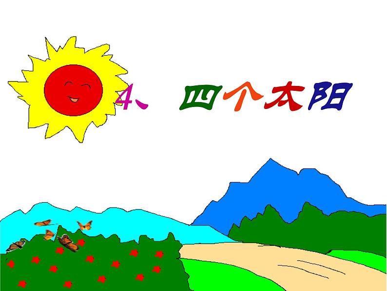 部编版语文一年级下册 4 四个太阳课件PPT01