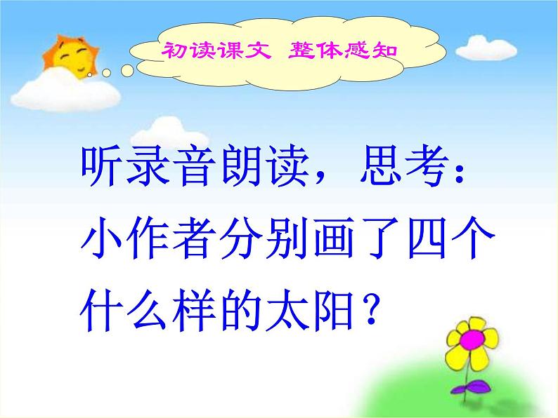 部编版语文一年级下册 4 四个太阳课件PPT04