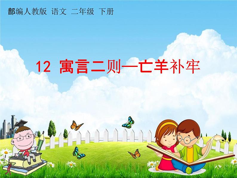 部编人教版二年级语文下册《12 寓言二则--亡羊补牢》教学课件PPT优秀课件01