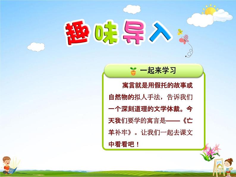 部编人教版二年级语文下册《12 寓言二则--亡羊补牢》教学课件PPT优秀课件02