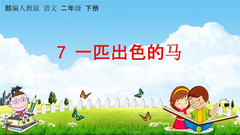 部编人教版语文二年级下册《7 一匹出色的马》教学课件PPT优秀公开课课件01