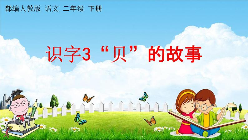 部编人教版语文二年级下册《识字3“贝”的故事》教学课件PPT优秀公开课课件第1页