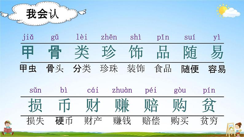 部编人教版语文二年级下册《识字3“贝”的故事》教学课件PPT优秀公开课课件第3页