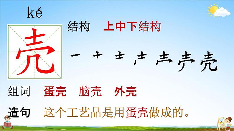 部编人教版语文二年级下册《识字3“贝”的故事》教学课件PPT优秀公开课课件第6页