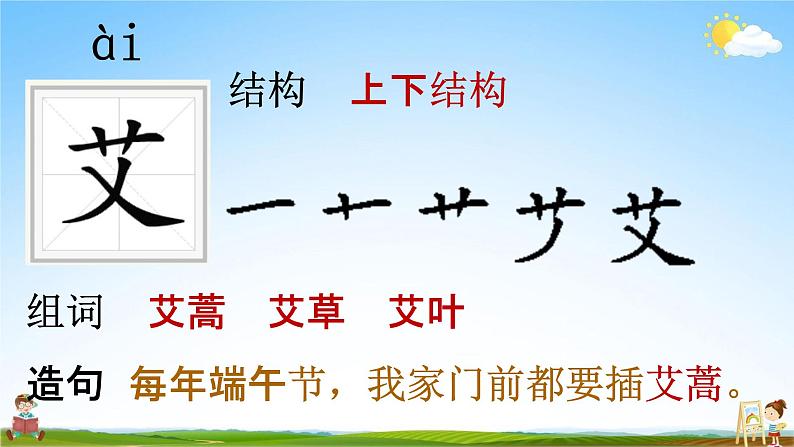 部编人教版语文二年级下册《识字2 传统节日》教学课件PPT优秀公开课课件第7页