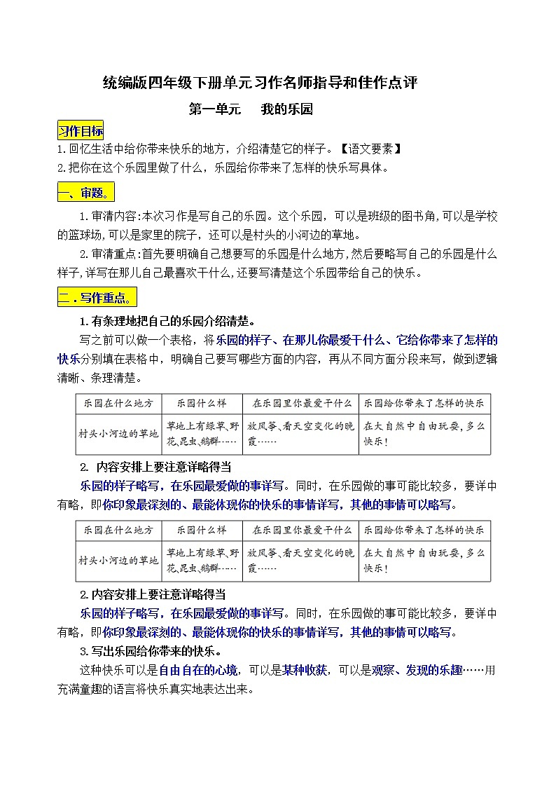 统编版四年级下册第一单元习作《我的乐园》名师指导和佳作点评学案01
