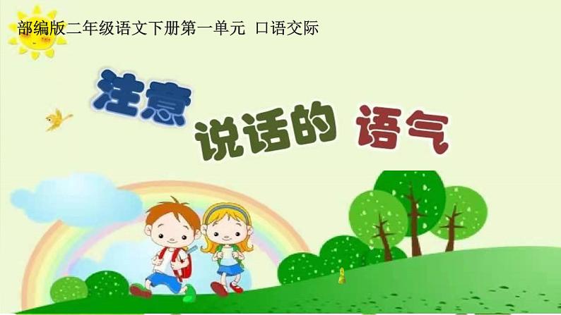 部编版语文二年级下册 口语交际:注意说话的语气课件PPT01