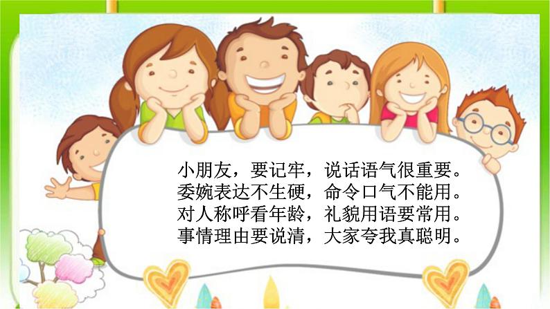 部编版语文二年级下册 口语交际:注意说话的语气课件PPT05