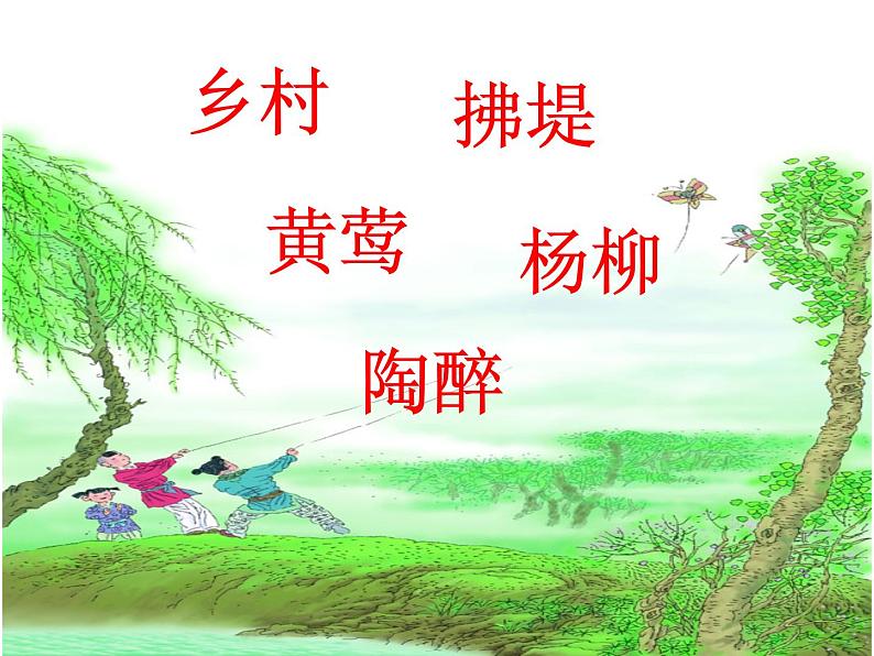 部编版语文二年级下册 1 村居课件PPT05