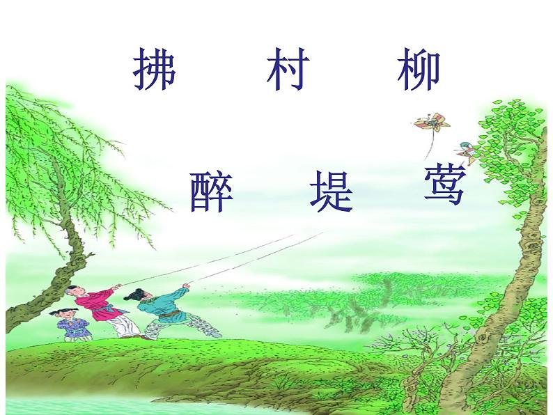 部编版语文二年级下册 1 村居课件PPT06