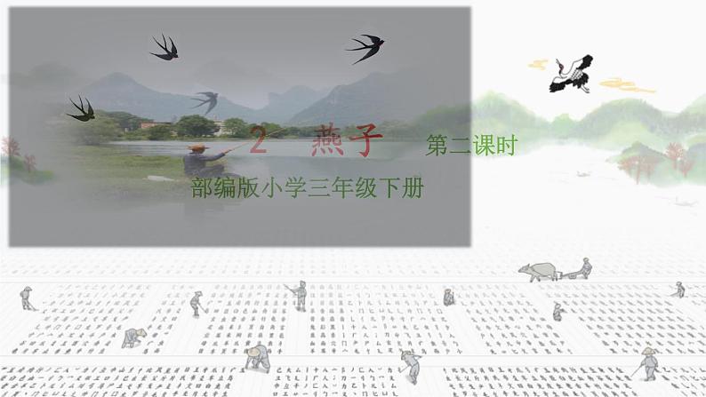 部编版语文三年级下册 2 燕子课件PPT第1页