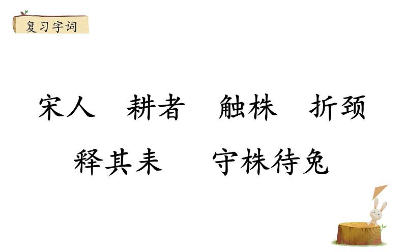 部编版语文三年级下册 5 守株待兔课件PPT第2页