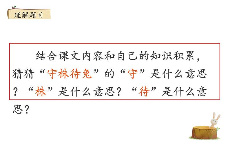 部编版语文三年级下册 5 守株待兔课件PPT第5页