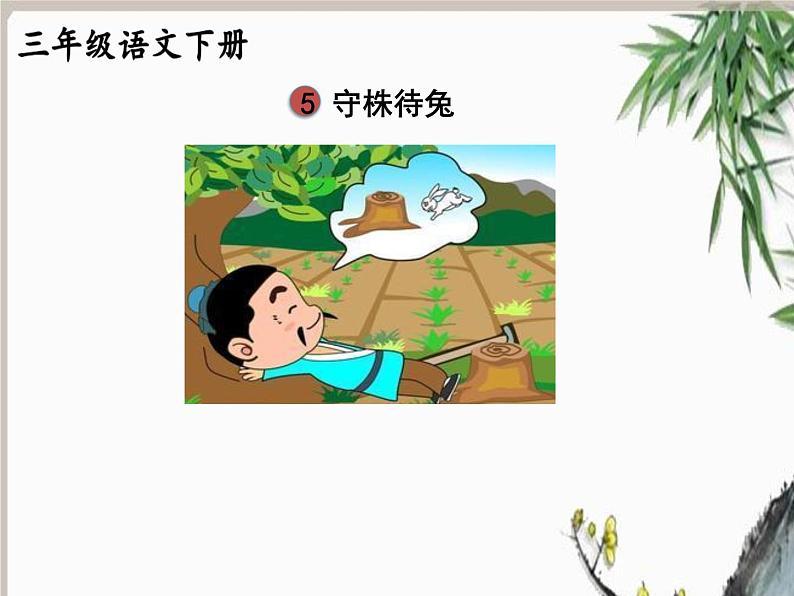 部编版语文三年级下册 5 守株待兔课件PPT01