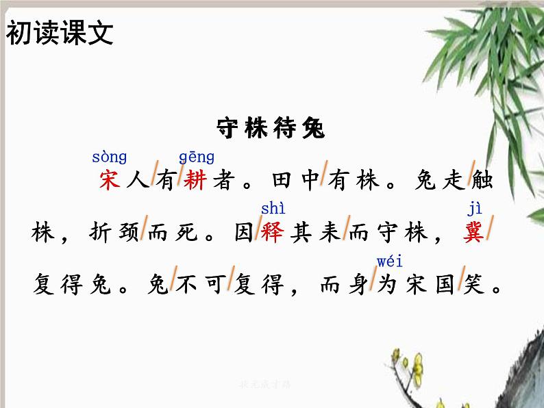 部编版语文三年级下册 5 守株待兔课件PPT05